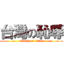 台灣の恥辱 (attack on titan)