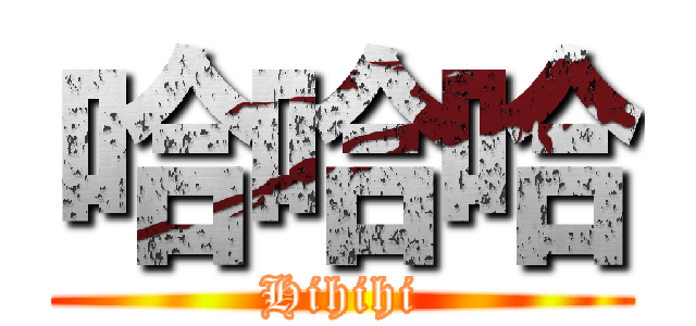 哈哈哈 (Hihihi)