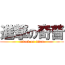 進撃の奇普 (attack on titan)