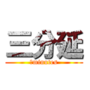 三分延 (３minutes)