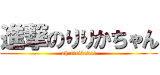 進撃のりりかちゃん (oh ririkada!)