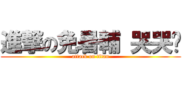進撃の免暑輔 哭哭喔 (attack on titan)