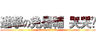 進撃の免暑輔 哭哭喔 (attack on titan)