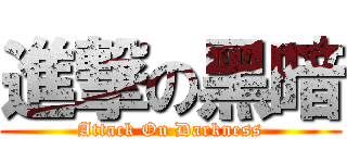 進撃の黑暗 (Attack On Darkness)