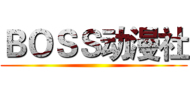 ＢＯＳＳ动漫社 ()
