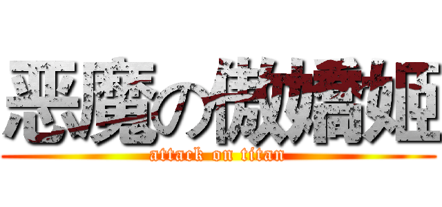 恶魔の傲嬌姬 (attack on titan)