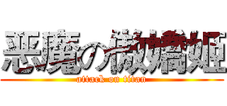 恶魔の傲嬌姬 (attack on titan)