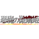 恶魔の傲嬌姬 (attack on titan)