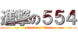 進撃の５５４ (attack on titan)