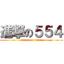 進撃の５５４ (attack on titan)