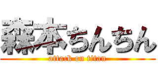 森本ちんちん (attack on titan)