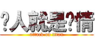 贱人就是矫情 (attack on titan)