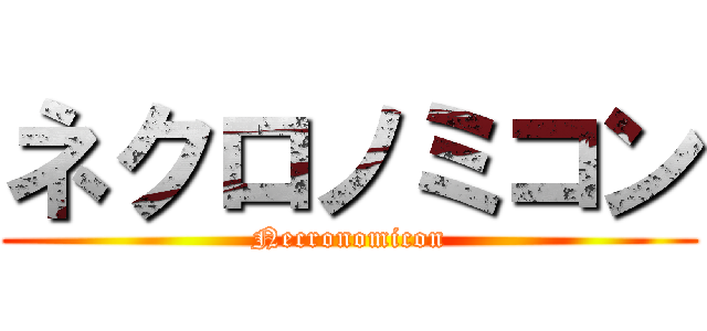 ネクロノミコン (Necronomicon)