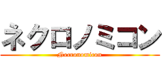 ネクロノミコン (Necronomicon)