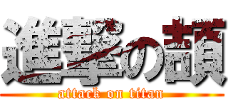 進撃の頡 (attack on titan)