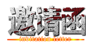 邀请函 (invitation letter)