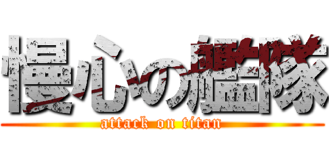 慢心の艦隊 (attack on titan)
