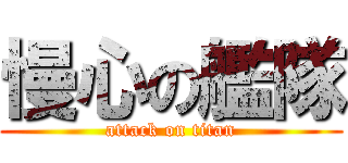 慢心の艦隊 (attack on titan)