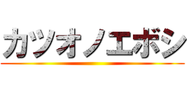 カツオノエボシ ()