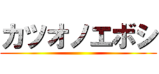 カツオノエボシ ()