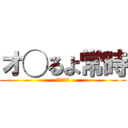 オ◯るよ常時 (ンアッー！)