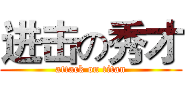 进击の秀才 (attack on titan)