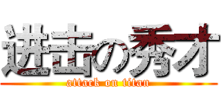 进击の秀才 (attack on titan)