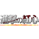 進撃の紅心 (attack on Hearts)