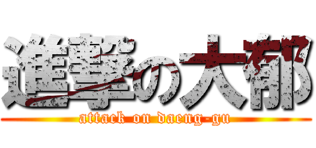 進撃の大郁 (attack on daeng-gu)