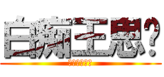 白痴王思婷 (王思婷是白痴)