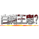 白痴王思婷 (王思婷是白痴)