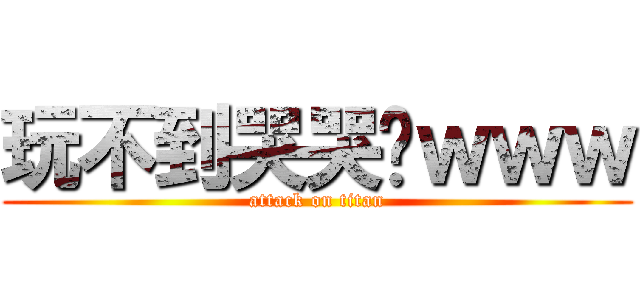 玩不到哭哭喔ｗｗｗ (attack on titan)