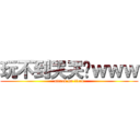 玩不到哭哭喔ｗｗｗ (attack on titan)