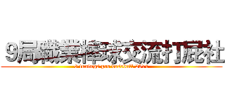 ９局職業棒球交流打屁社 (9 innings pro baseball 2014)