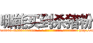 哪能买到杀猪粉 (哪能买到杀猪粉【电-186x2687x6963-Q278180069元-吉-药-业】我们做的是长期生意,靠的是老客户长期支持 http://sngk.net/t6BrQA
)