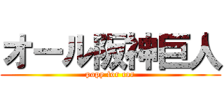 オール阪神巨人 (popy for car)