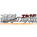 進撃の玖班 (Dream more and strive for it)