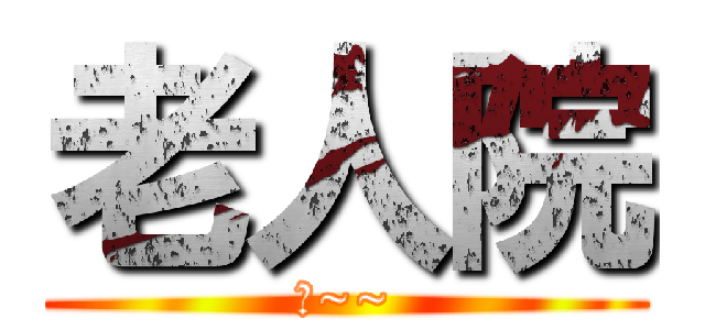 老人院 (吼~~)