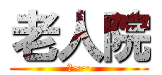 老人院 (吼~~)