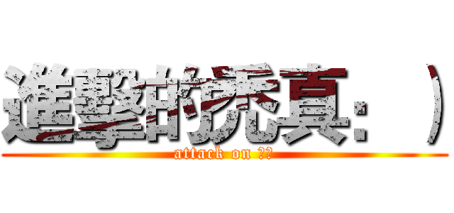 進擊的禿真：） (attack on 禿頭)