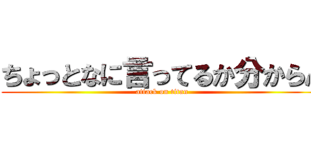ちょっとなに言ってるか分からん (attack on titan)