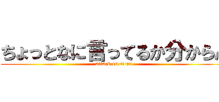 ちょっとなに言ってるか分からん (attack on titan)