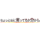ちょっとなに言ってるか分からん (attack on titan)