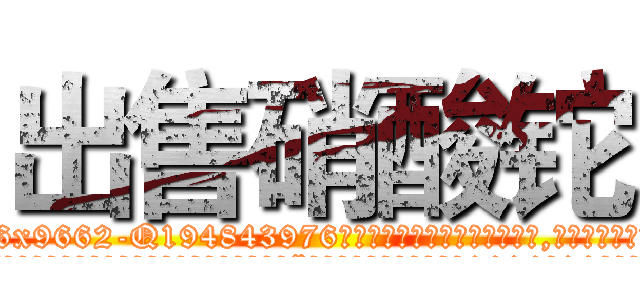 出售硝酸铊 (出售硝酸铊【电.话186x0156x9662-Q194843976林氏药业】我们做的是长期生意,靠的是老客户长期支持
参考消息网2月20日报道 韩媒称，“剩女多、离婚率高的城市，房价一定会上涨。”这是中国经济学家金岩石2016年12月参加在上海举行的房地产相关论坛时说的话。
)