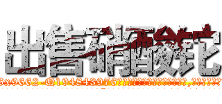 出售硝酸铊 (出售硝酸铊【电.话186x0156x9662-Q194843976林氏药业】我们做的是长期生意,靠的是老客户长期支持
参考消息网2月20日报道 韩媒称，“剩女多、离婚率高的城市，房价一定会上涨。”这是中国经济学家金岩石2016年12月参加在上海举行的房地产相关论坛时说的话。
)