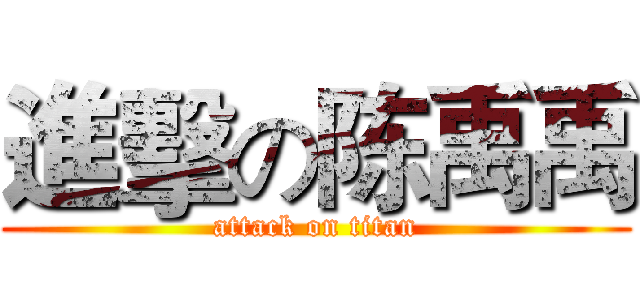 進擊の陈禹禹 (attack on titan)