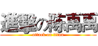 進擊の陈禹禹 (attack on titan)
