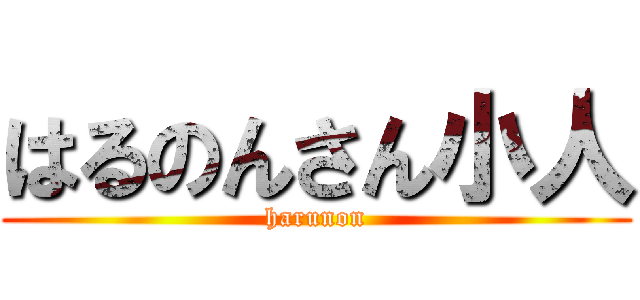 はるのんさん小人 (harunon)