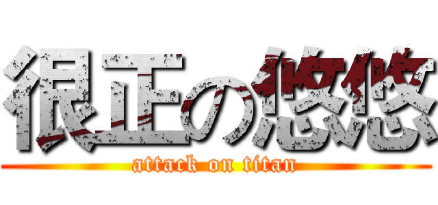 很正の悠悠 (attack on titan)