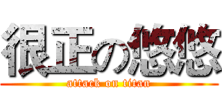 很正の悠悠 (attack on titan)